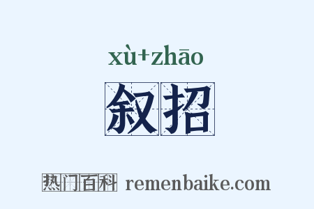 叙招是什么意思的图片